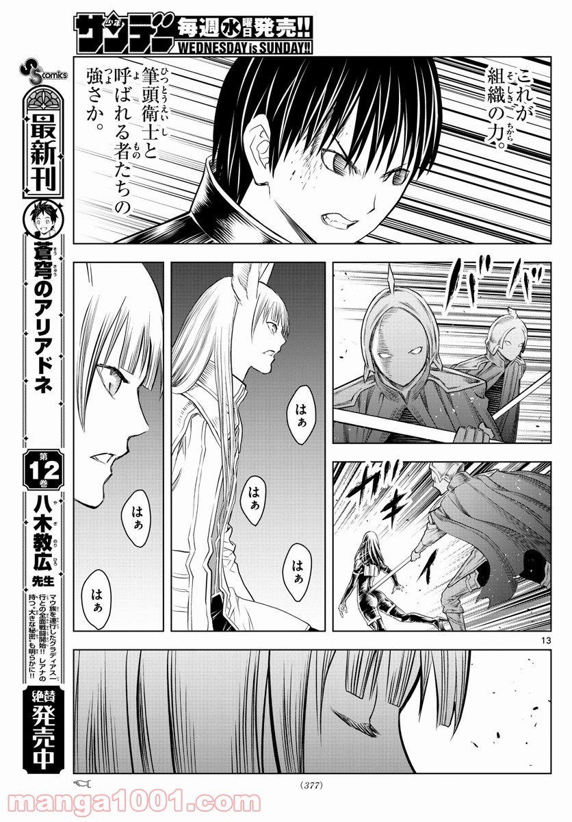 蒼穹のアリアドネ 第143話 - Trang 13