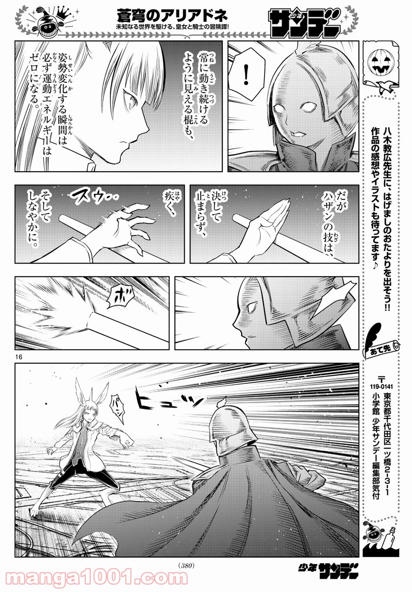 蒼穹のアリアドネ 第143話 - Trang 16