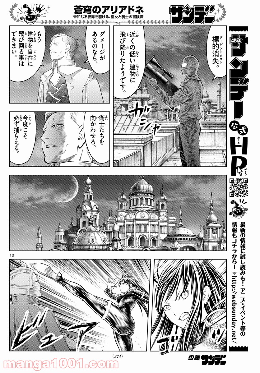蒼穹のアリアドネ 第143話 - Trang 10
