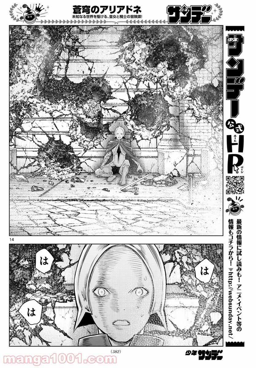 蒼穹のアリアドネ - 第144話 - Page 14