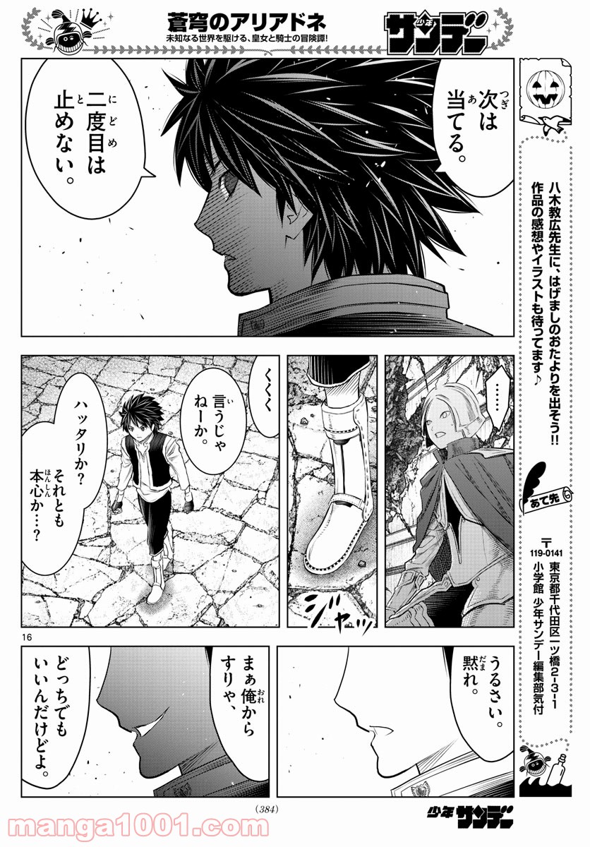 蒼穹のアリアドネ - 第144話 - Page 16