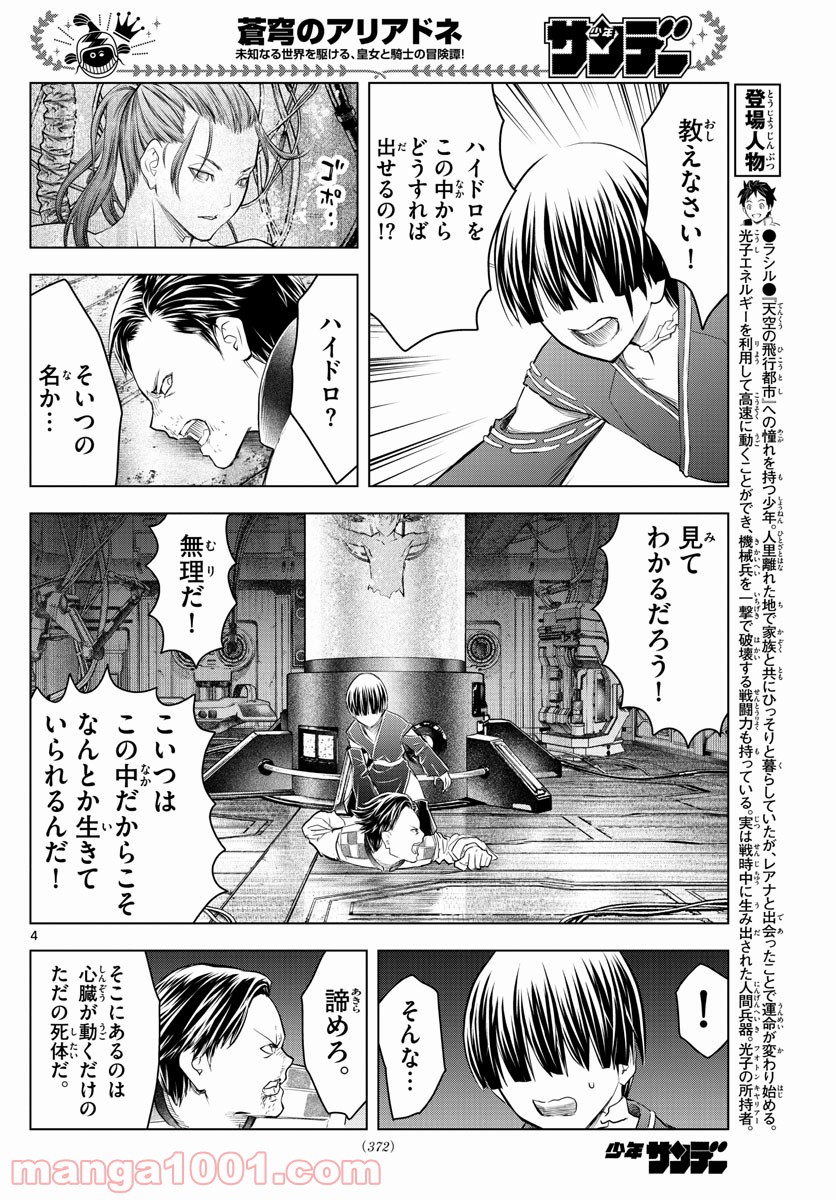 蒼穹のアリアドネ - 第144話 - Page 4