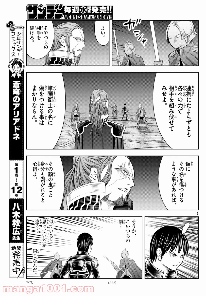 蒼穹のアリアドネ - 第144話 - Page 9