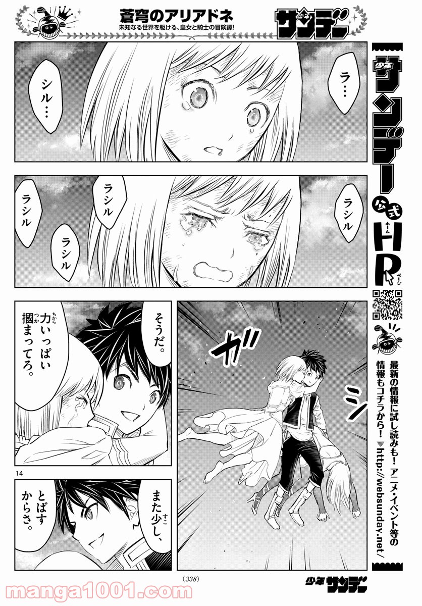 蒼穹のアリアドネ - 第145話 - Page 14