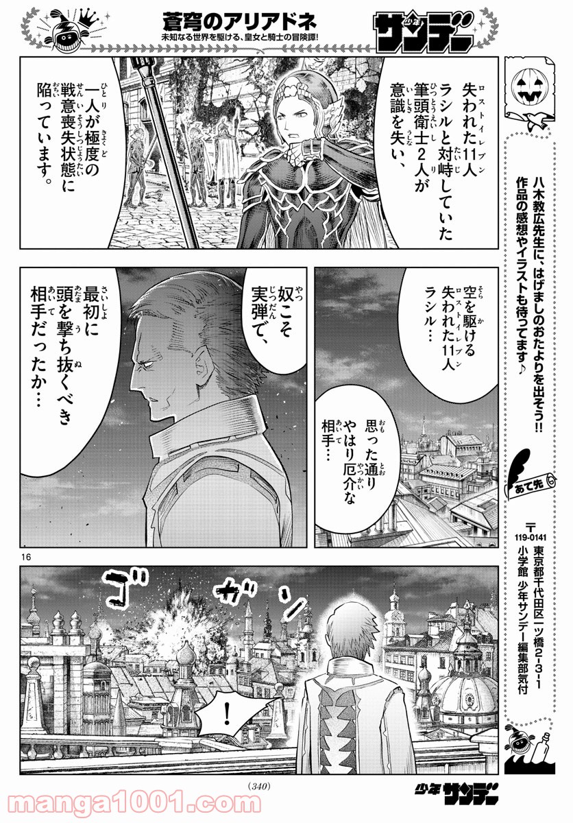 蒼穹のアリアドネ - 第145話 - Page 16