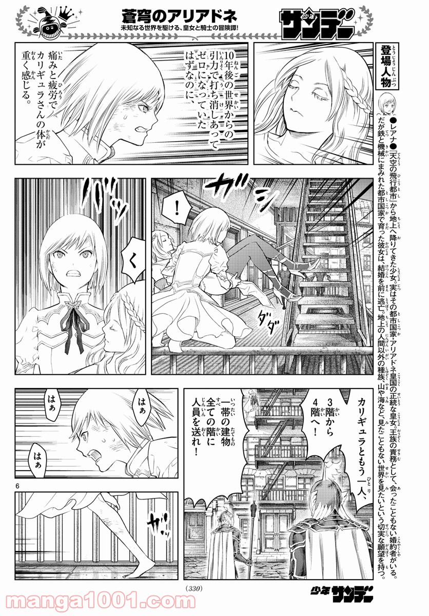 蒼穹のアリアドネ - 第145話 - Page 6