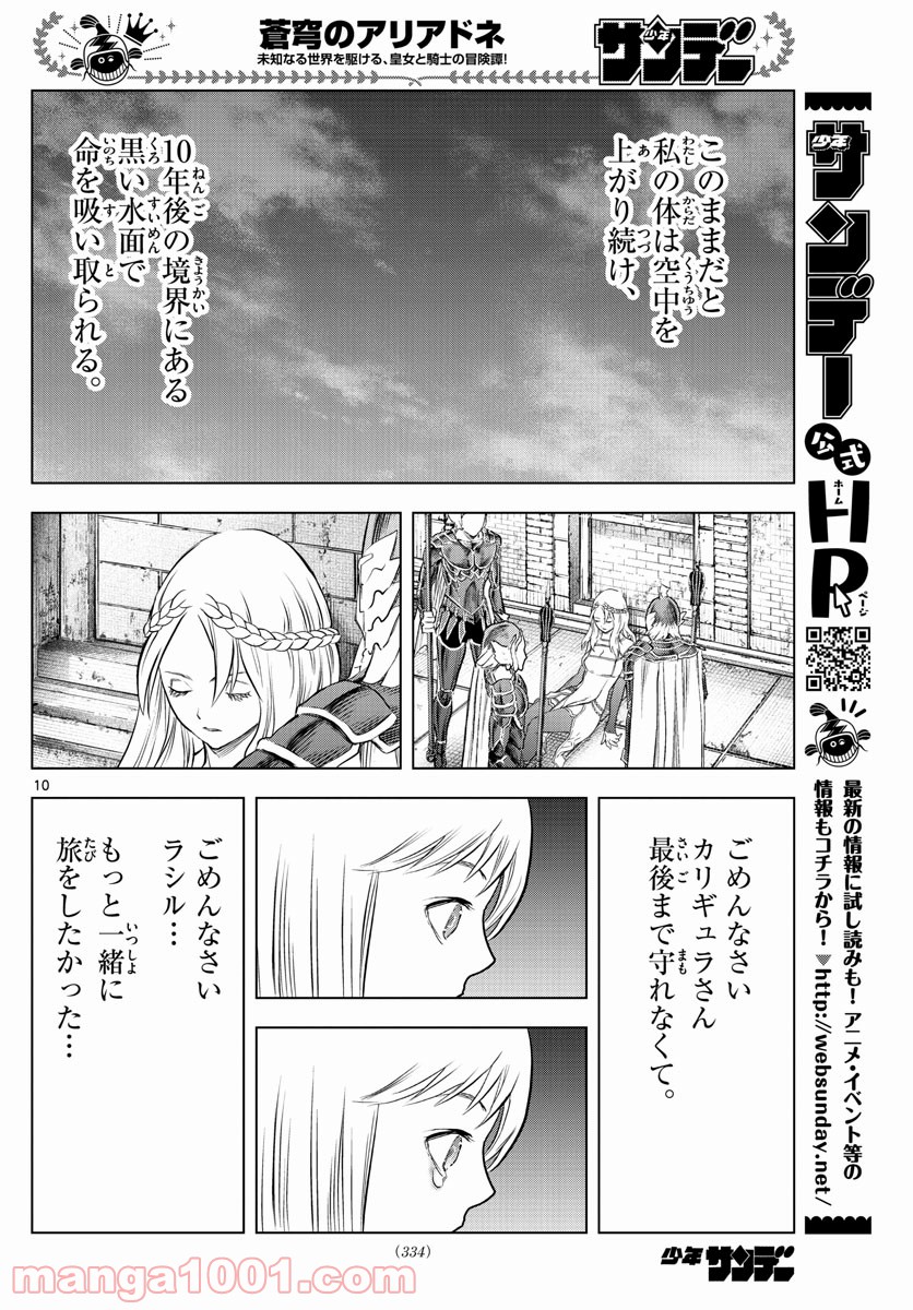 蒼穹のアリアドネ - 第145話 - Page 10