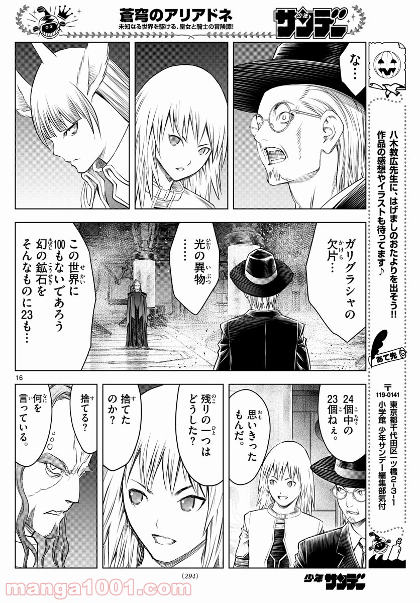 蒼穹のアリアドネ - 第147話 - Page 16