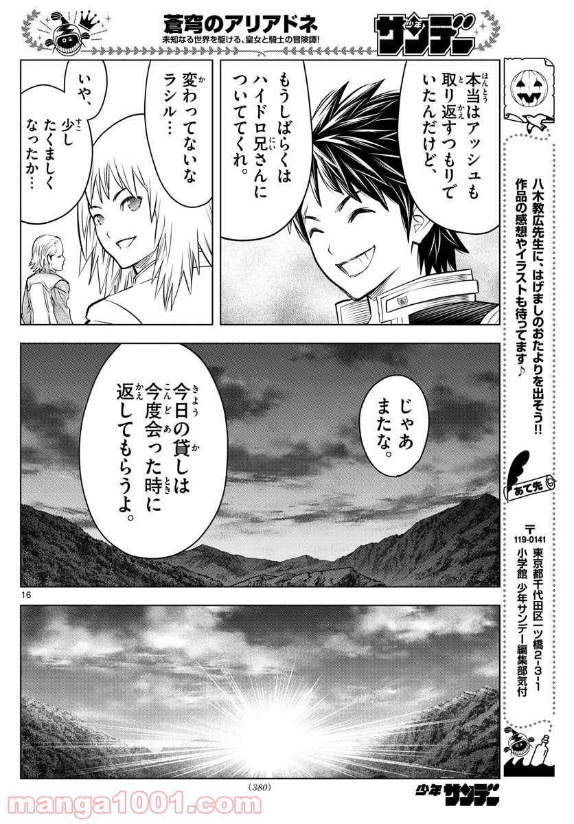 蒼穹のアリアドネ - 第150話 - Page 16