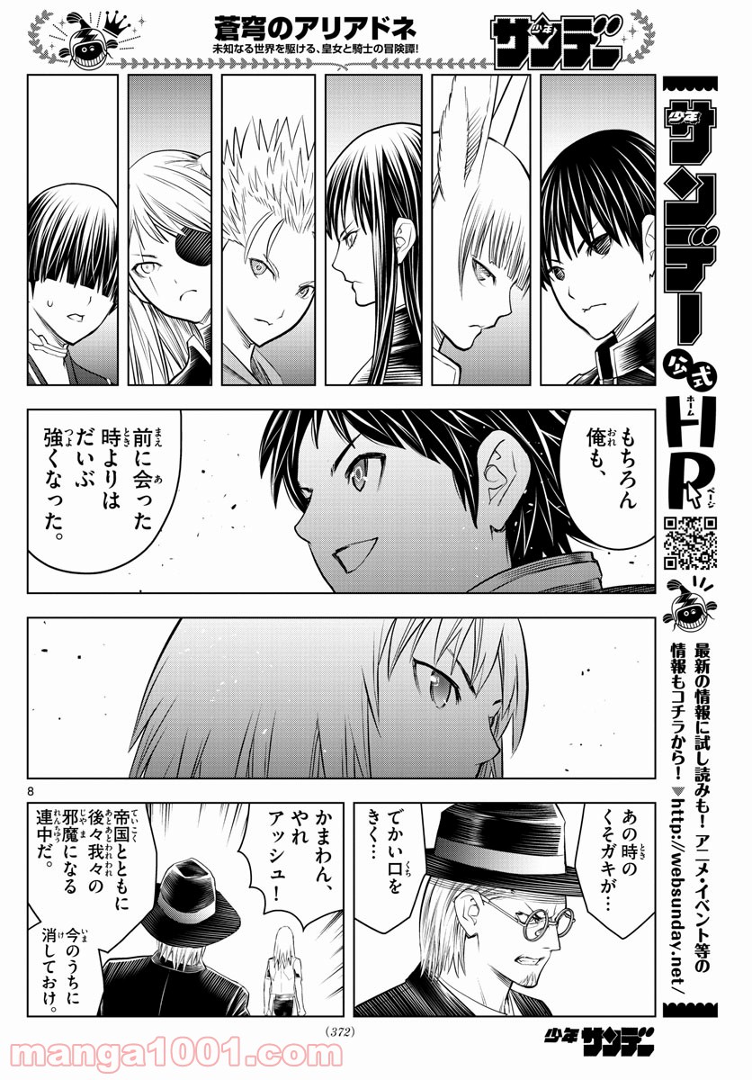 蒼穹のアリアドネ - 第150話 - Page 8