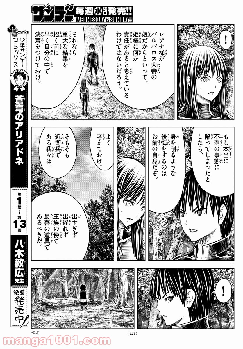 蒼穹のアリアドネ - 第151話 - Page 11