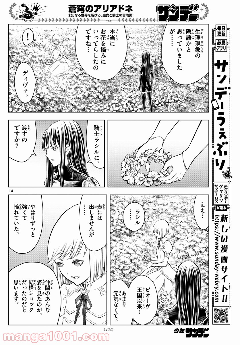 蒼穹のアリアドネ - 第151話 - Page 14