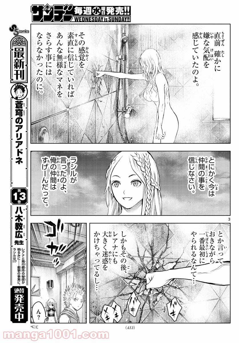 蒼穹のアリアドネ - 第151話 - Page 3