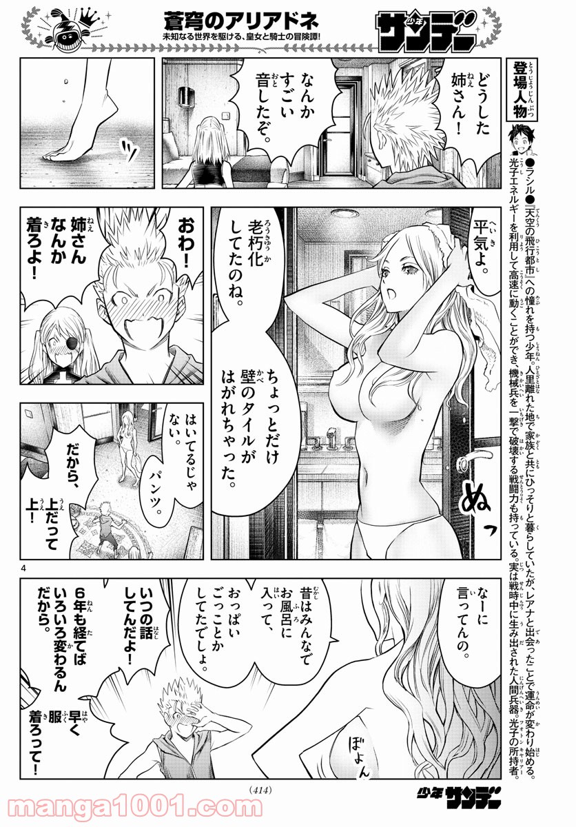 蒼穹のアリアドネ - 第151話 - Page 4