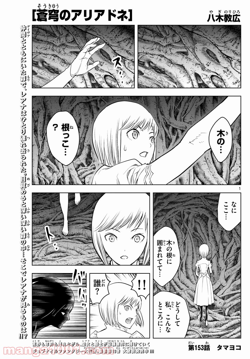 蒼穹のアリアドネ - 第153話 - Page 1