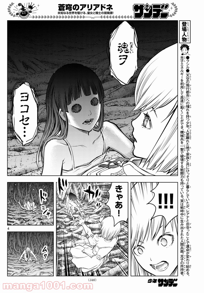 蒼穹のアリアドネ - 第153話 - Page 4