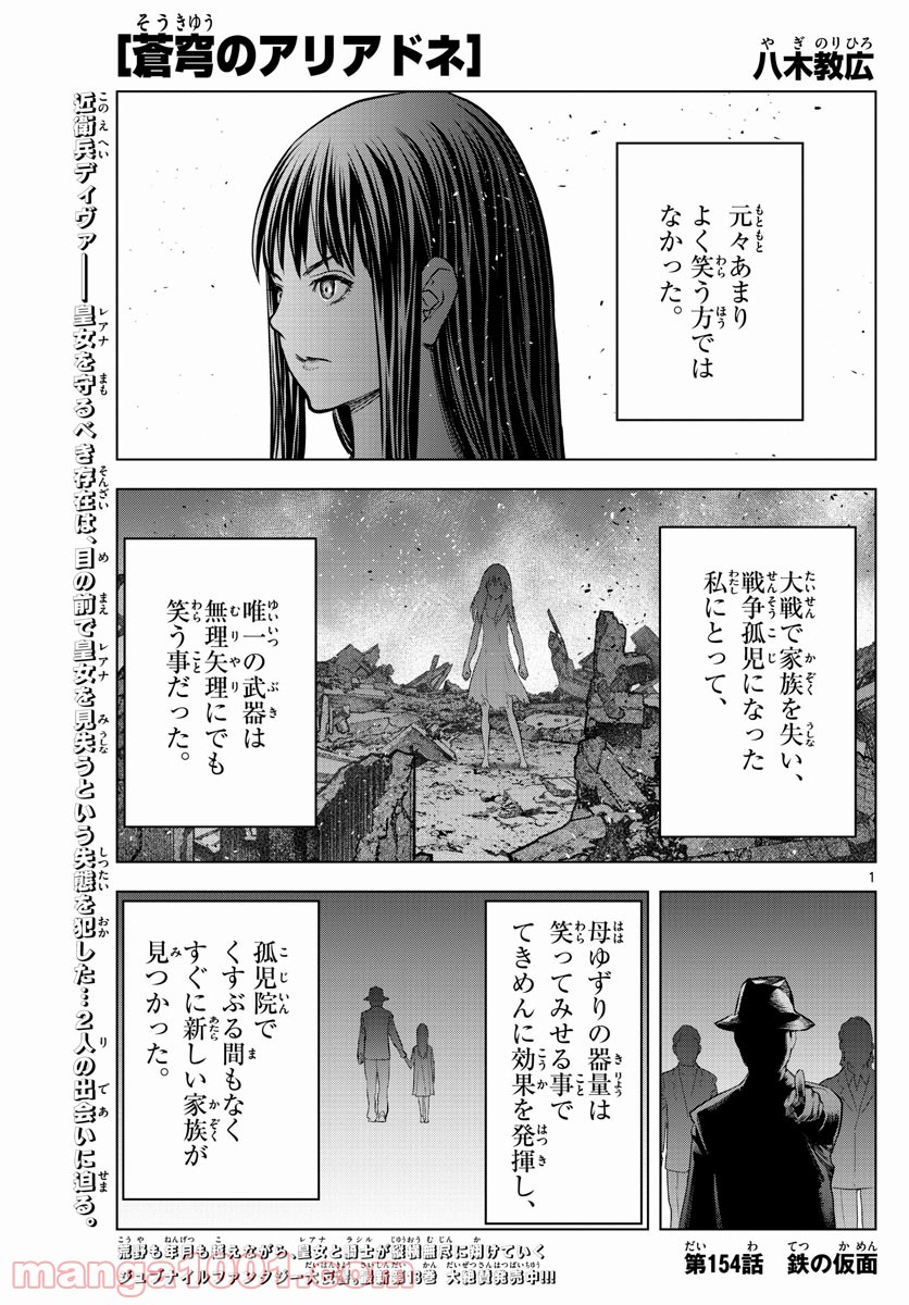 蒼穹のアリアドネ - 第154話 - Page 1