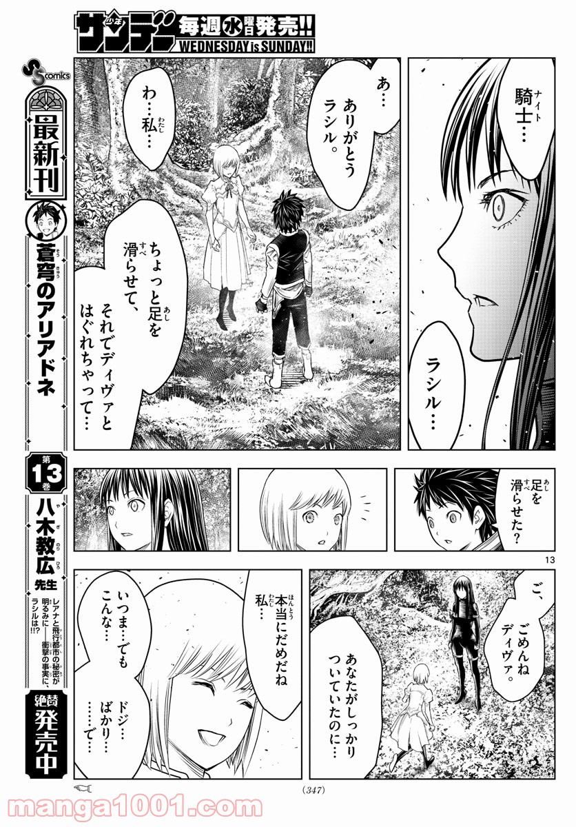 蒼穹のアリアドネ - 第154話 - Page 13