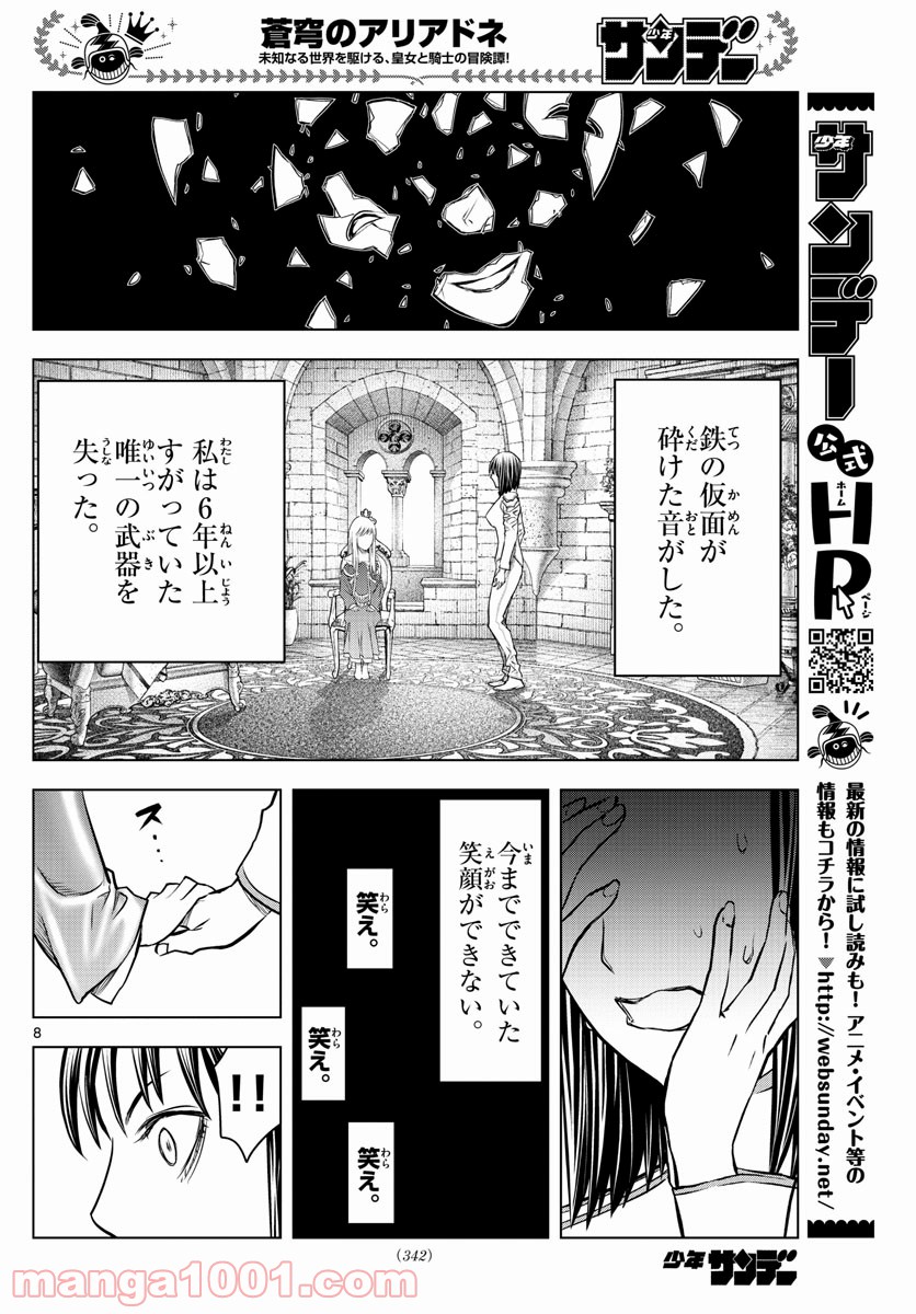 蒼穹のアリアドネ - 第154話 - Page 8