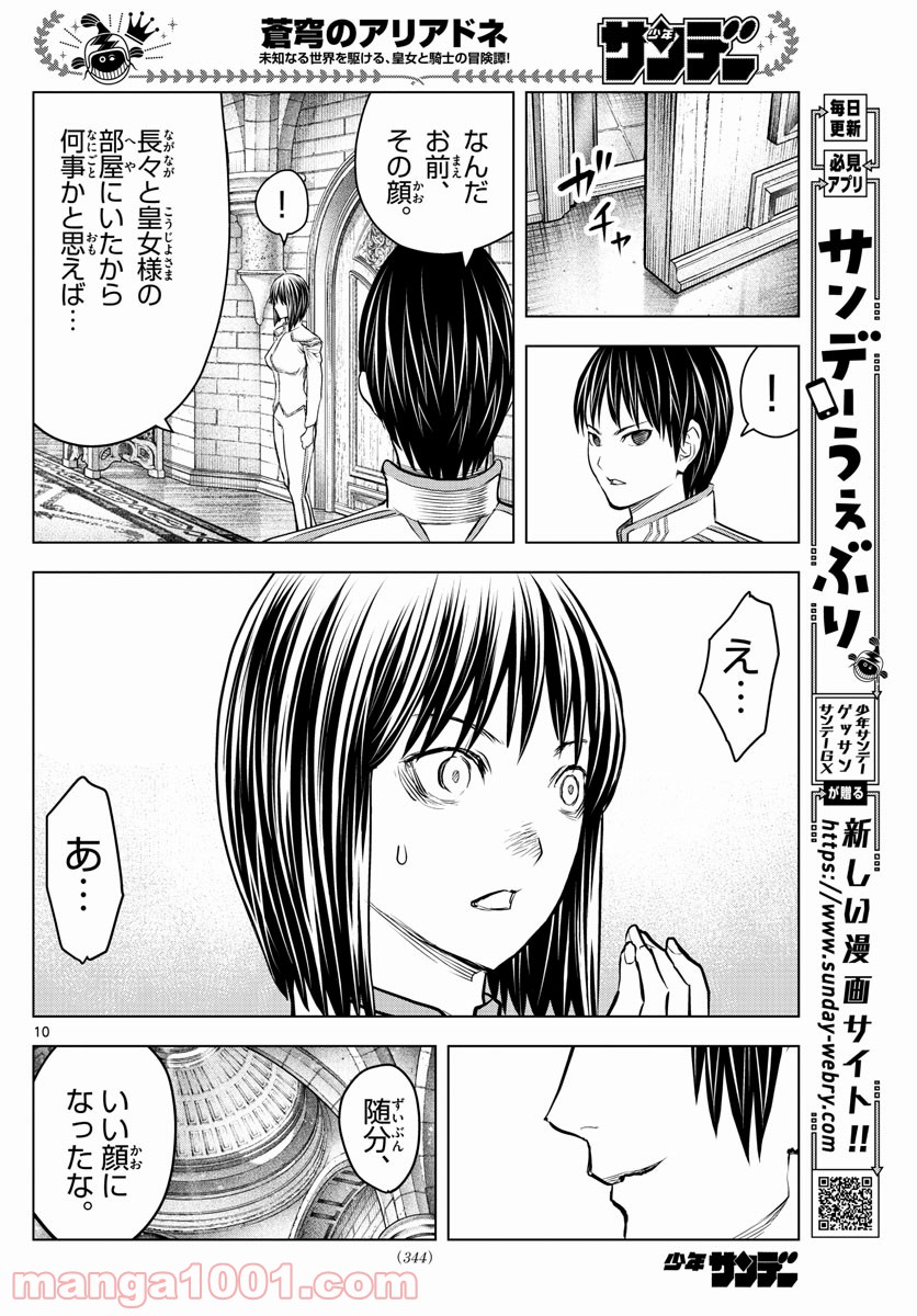 蒼穹のアリアドネ - 第154話 - Page 10