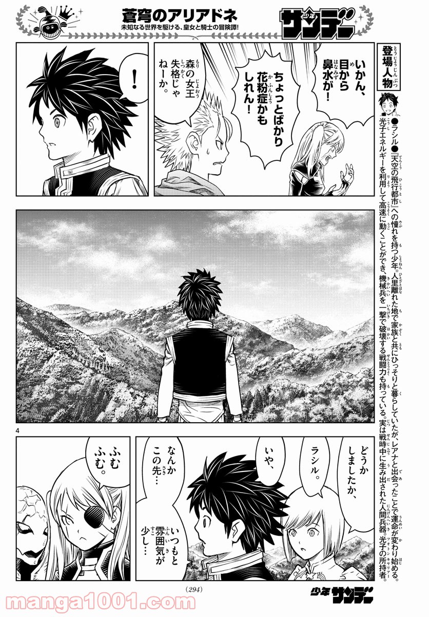 蒼穹のアリアドネ - 第155話 - Page 4