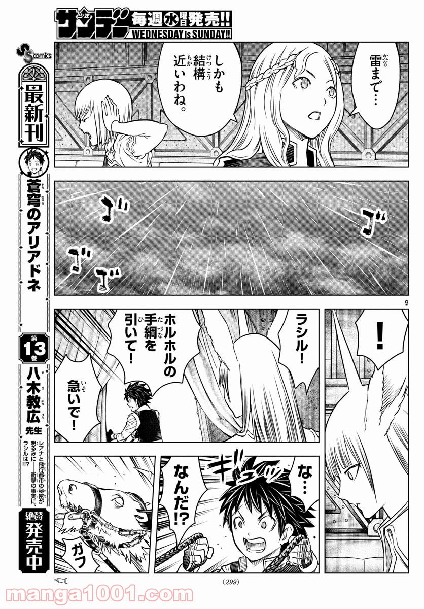 蒼穹のアリアドネ - 第155話 - Page 9