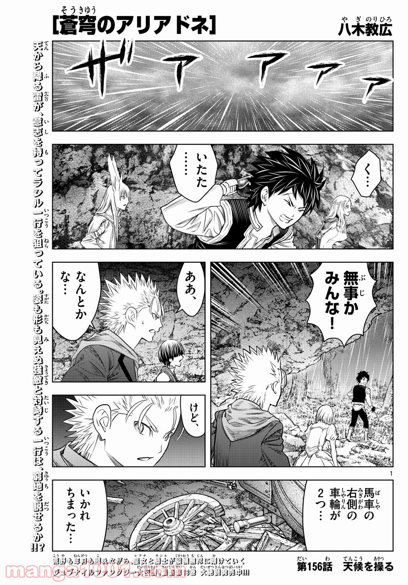 蒼穹のアリアドネ - 第156話 - Page 1