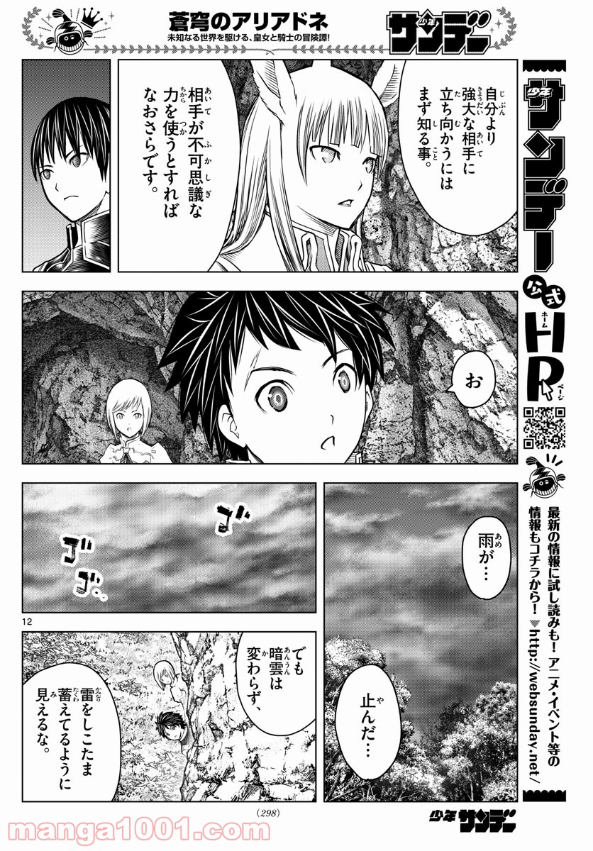 蒼穹のアリアドネ - 第156話 - Page 12