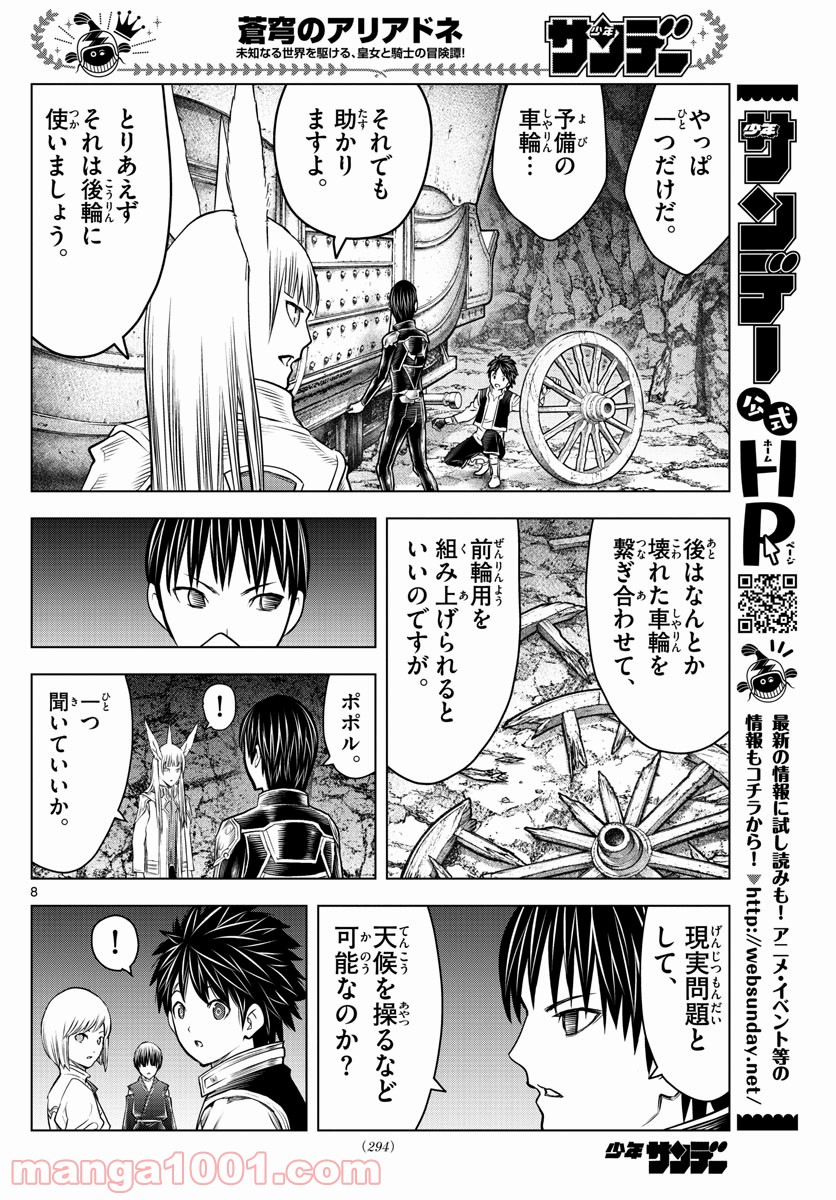 蒼穹のアリアドネ - 第156話 - Page 8