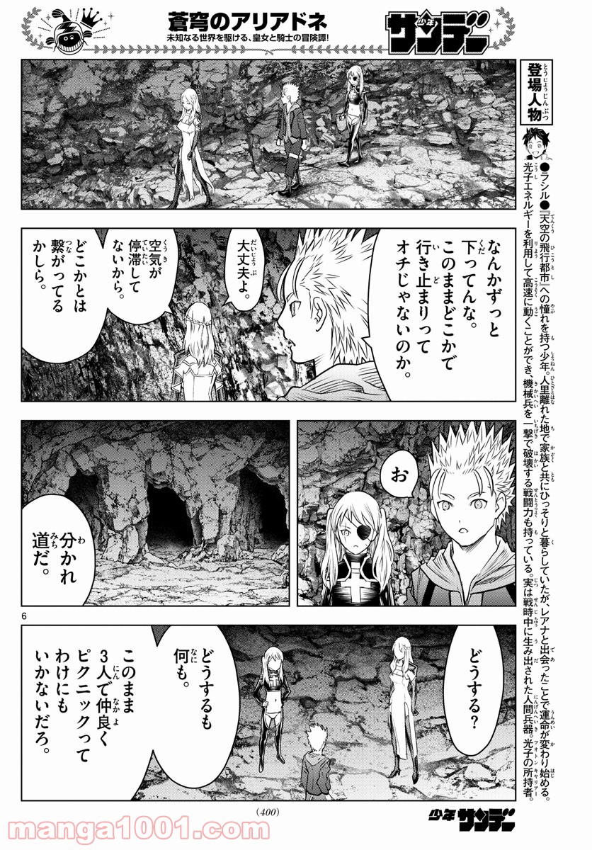 蒼穹のアリアドネ - 第157話 - Page 6