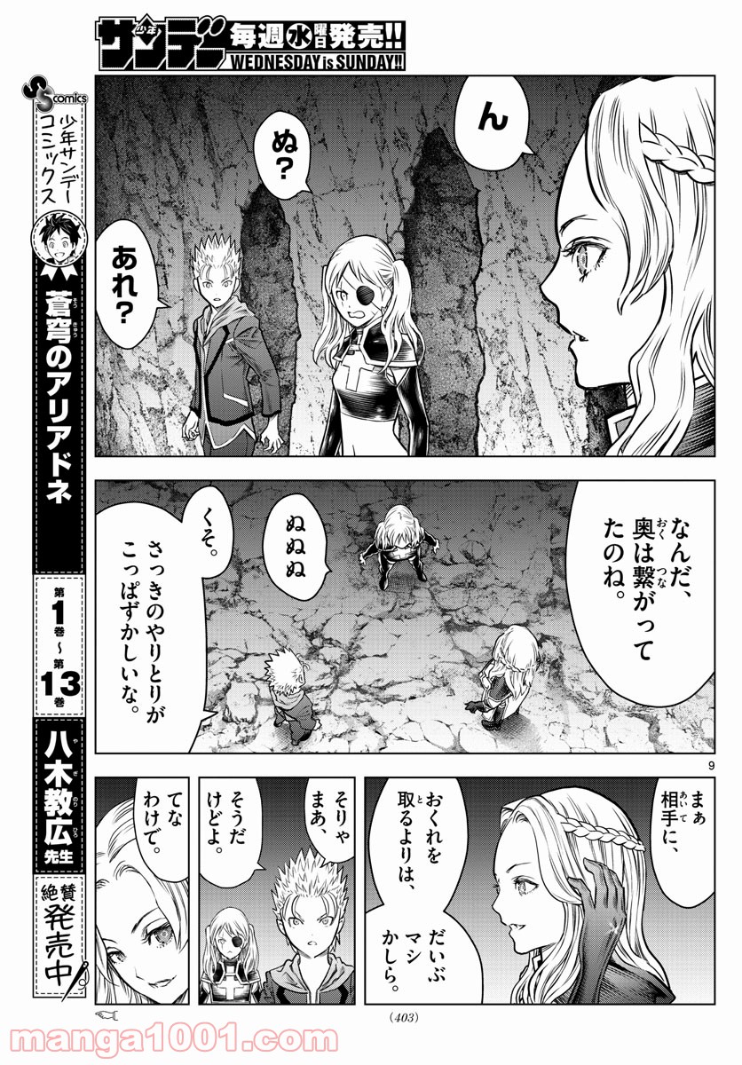 蒼穹のアリアドネ - 第157話 - Page 9