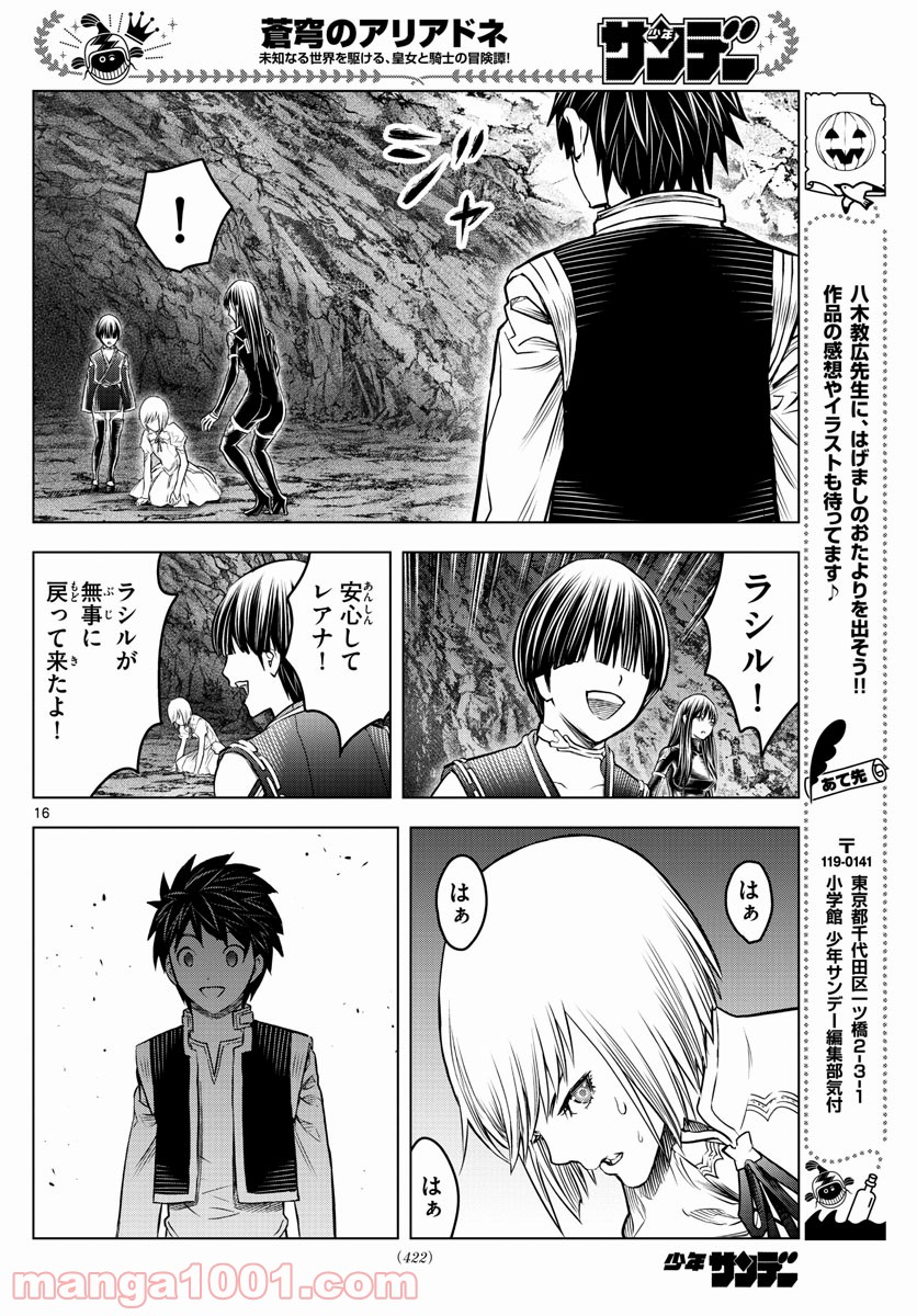 蒼穹のアリアドネ - 第159話 - Page 16