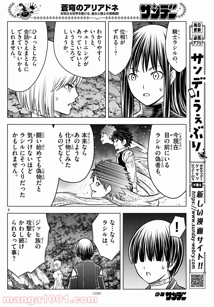 蒼穹のアリアドネ - 第160話 - Page 6