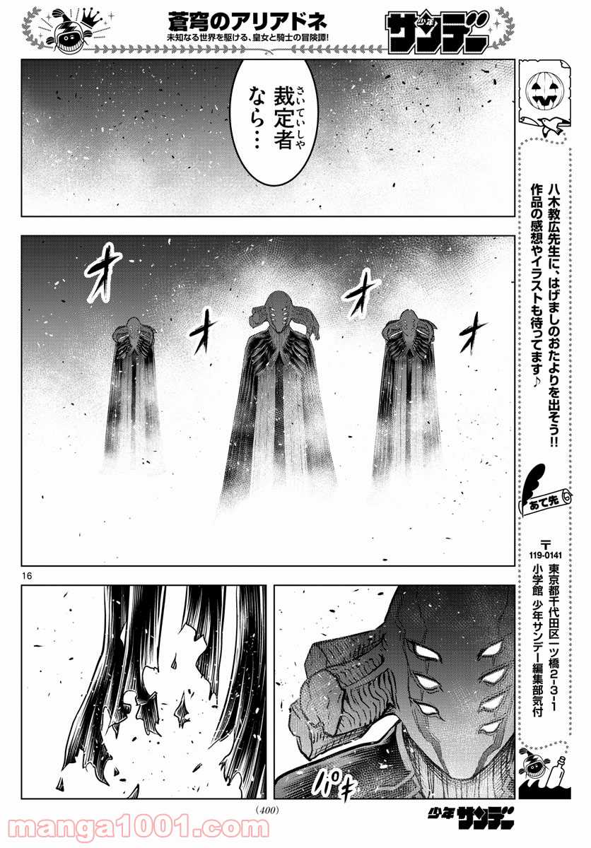 蒼穹のアリアドネ - 第161話 - Page 16