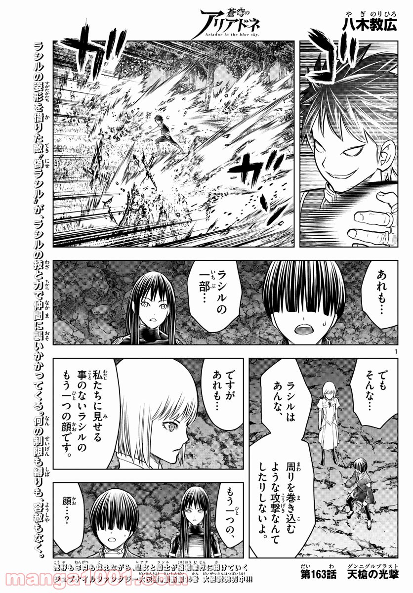 蒼穹のアリアドネ - 第163話 - Page 1