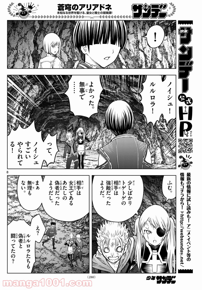 蒼穹のアリアドネ - 第165話 - Page 8