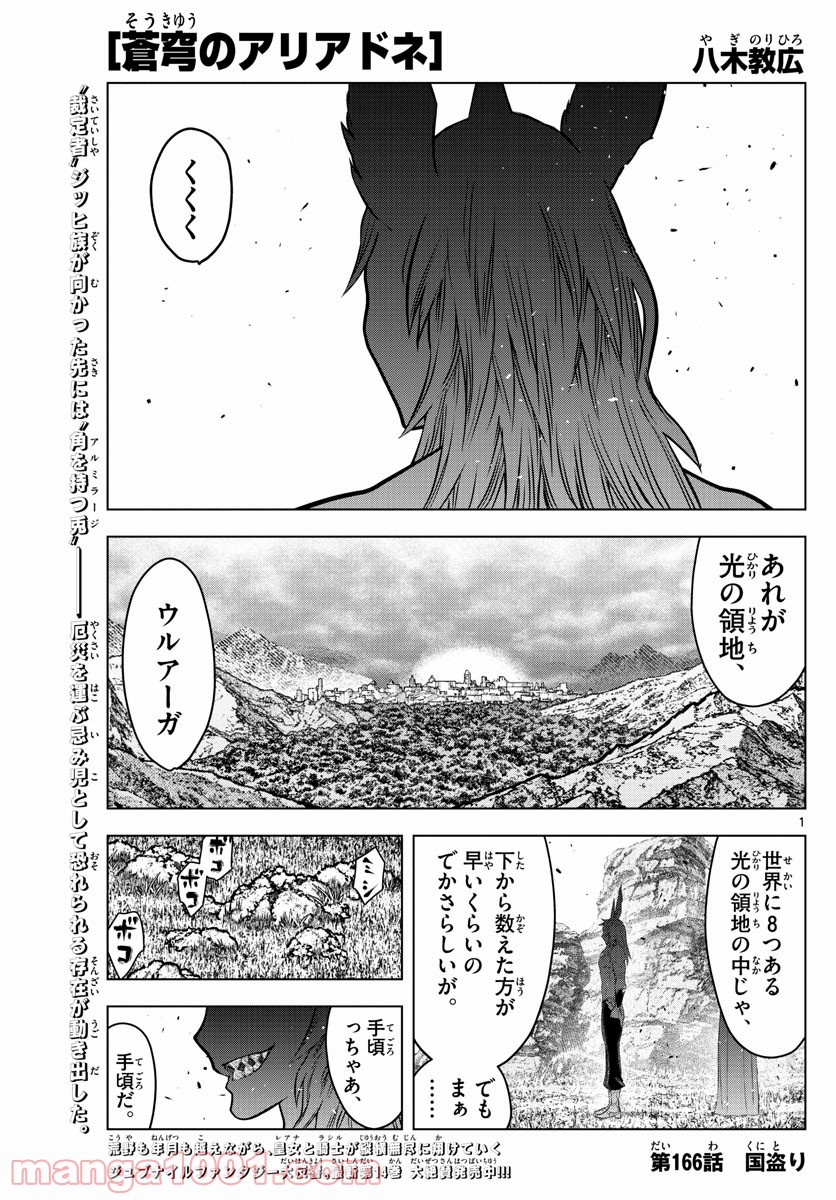 蒼穹のアリアドネ 第166話 - Trang 1
