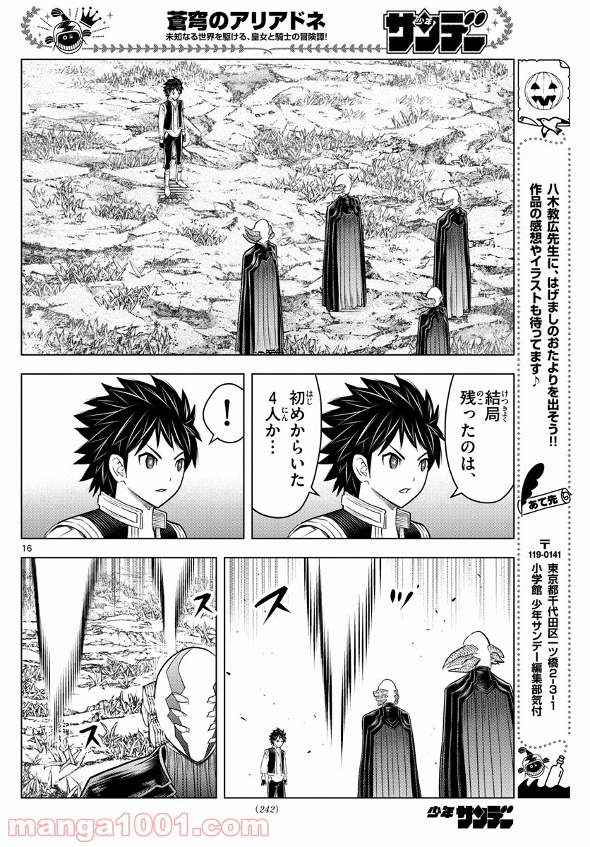 蒼穹のアリアドネ 第166話 - Trang 16