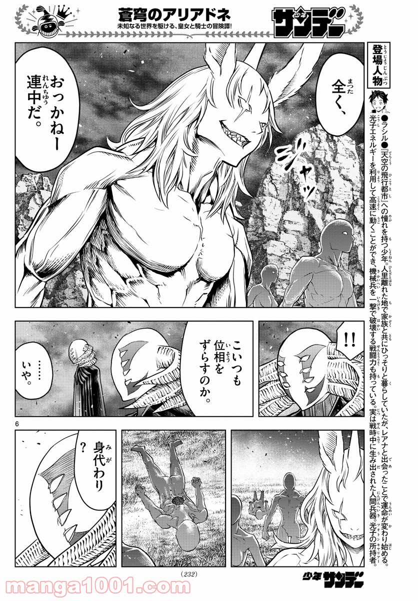 蒼穹のアリアドネ 第166話 - Trang 6
