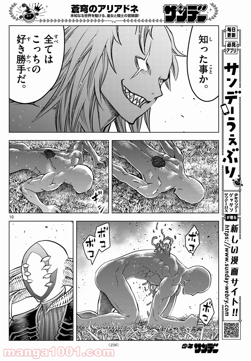 蒼穹のアリアドネ 第166話 - Trang 10