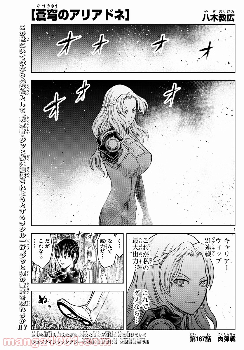 蒼穹のアリアドネ - 第167話 - Page 1