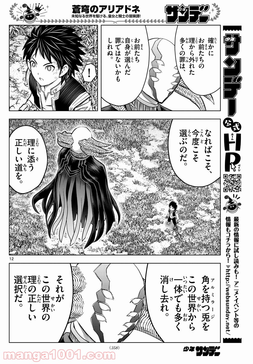 蒼穹のアリアドネ - 第168話 - Page 12