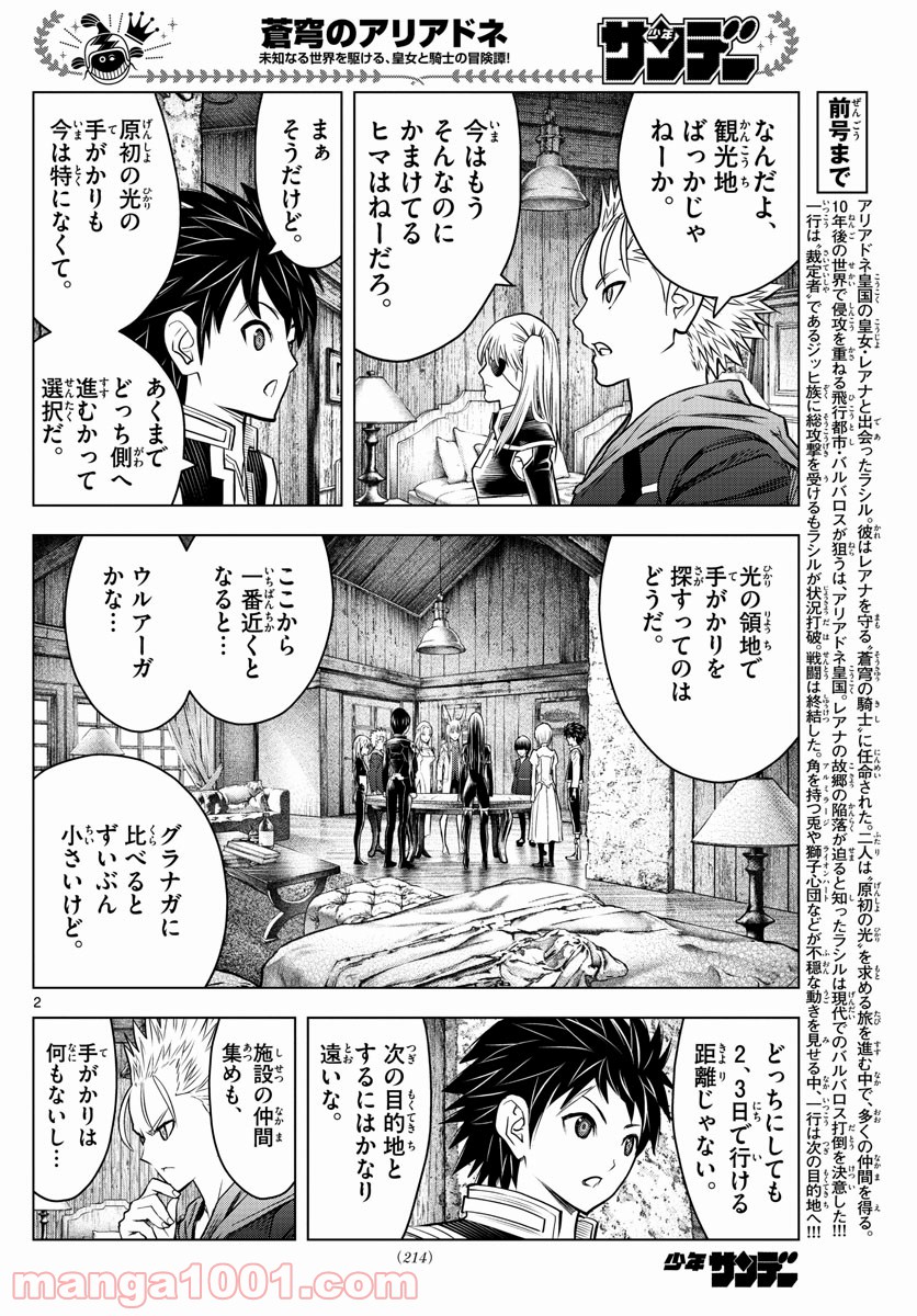 蒼穹のアリアドネ - 第170話 - Page 2