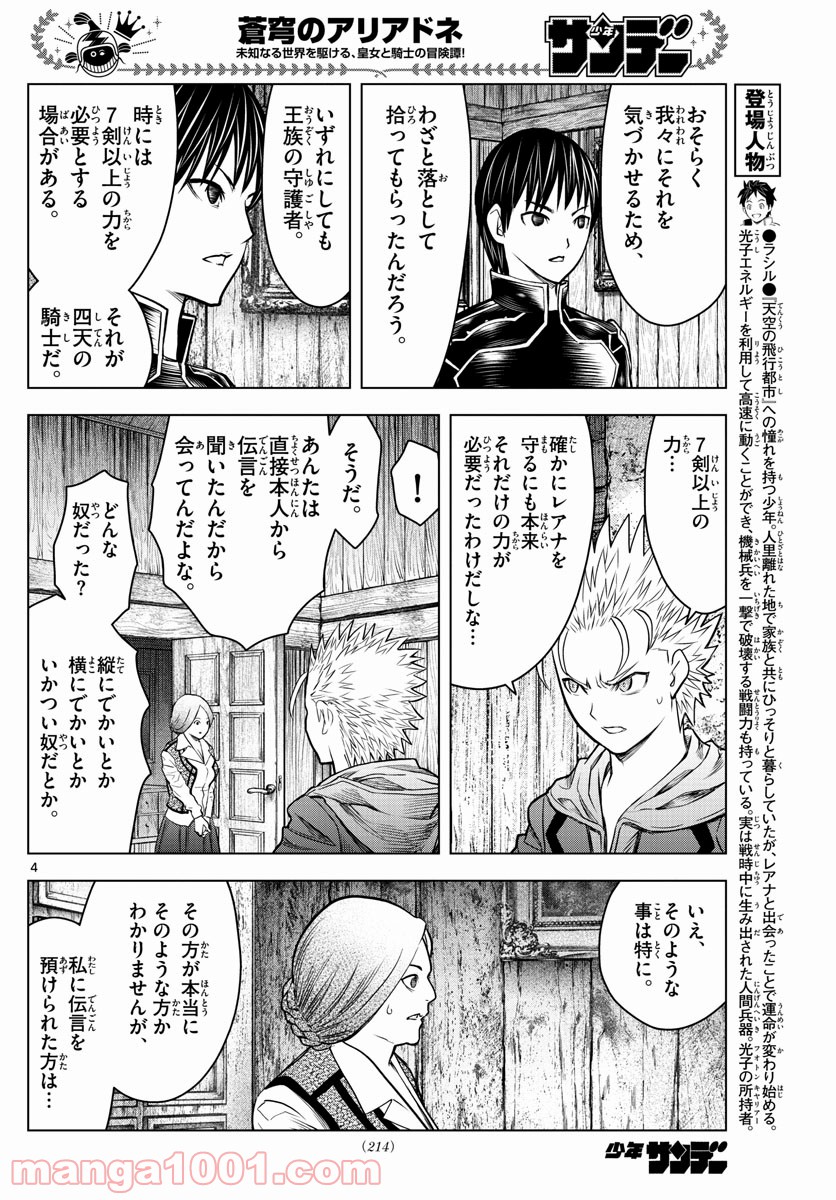 蒼穹のアリアドネ - 第171話 - Page 4