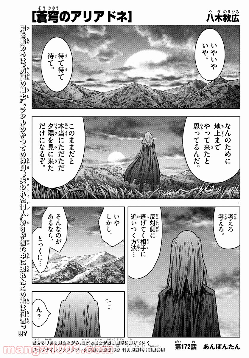 蒼穹のアリアドネ - 第172話 - Page 1