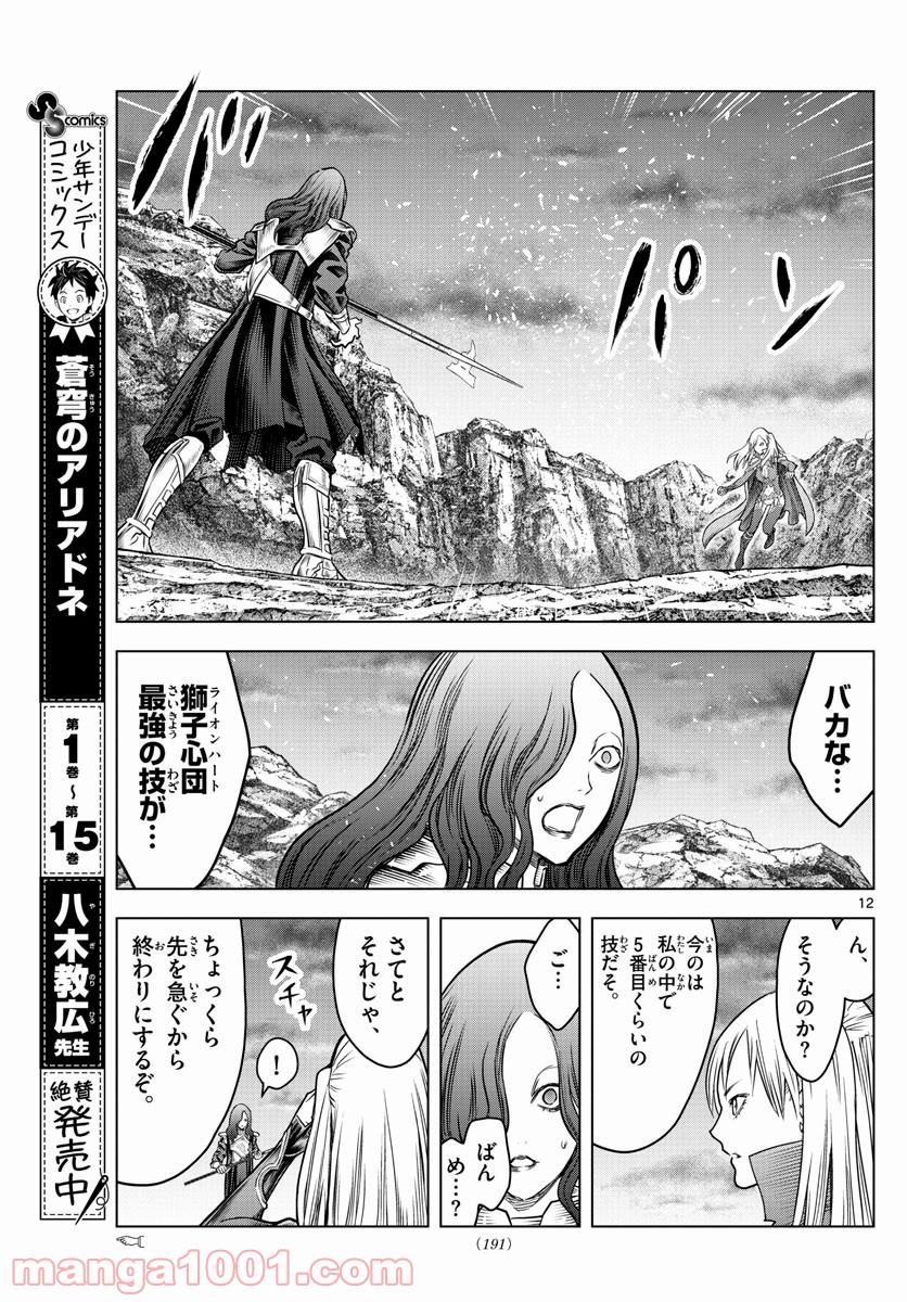 蒼穹のアリアドネ - 第174話 - Page 12