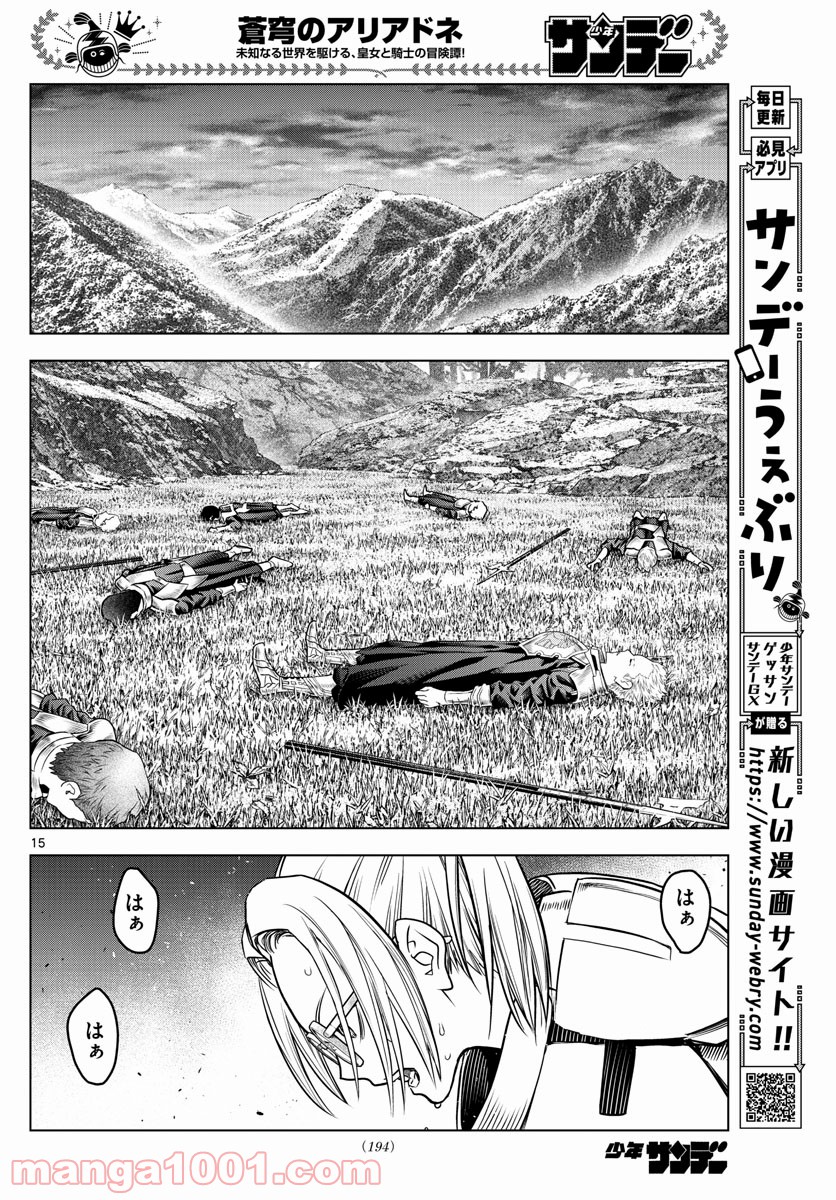 蒼穹のアリアドネ - 第174話 - Page 15