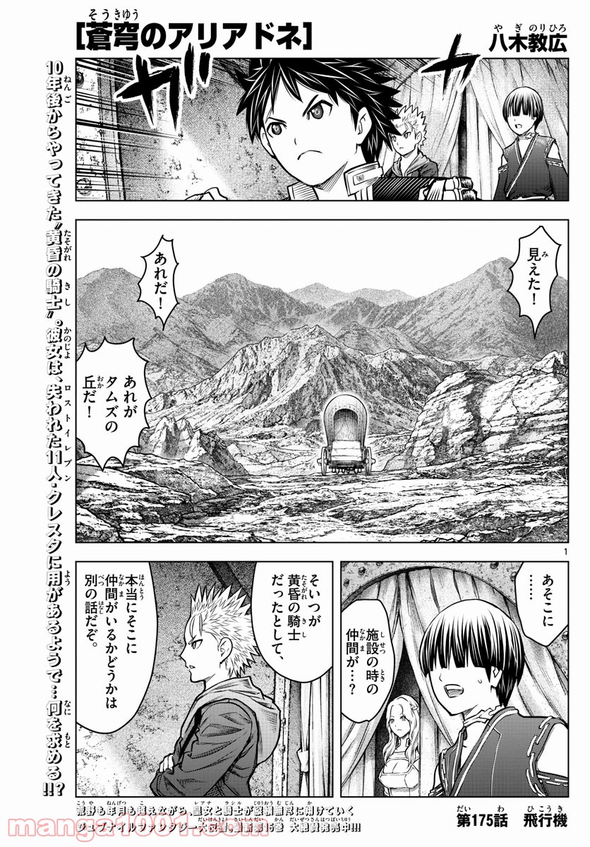 蒼穹のアリアドネ - 第175話 - Page 1