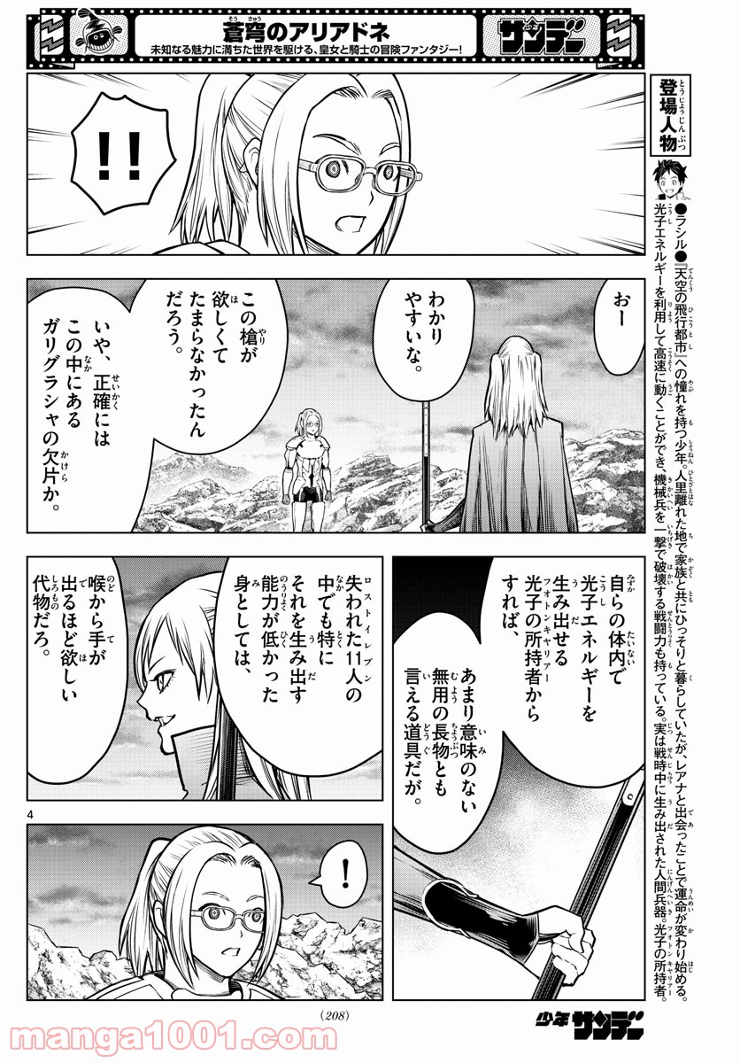 蒼穹のアリアドネ - 第175話 - Page 4