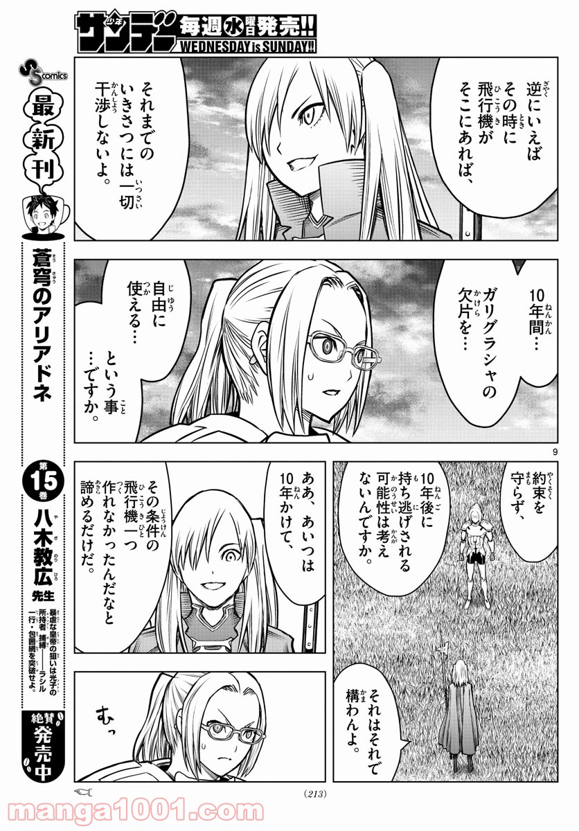 蒼穹のアリアドネ - 第175話 - Page 9